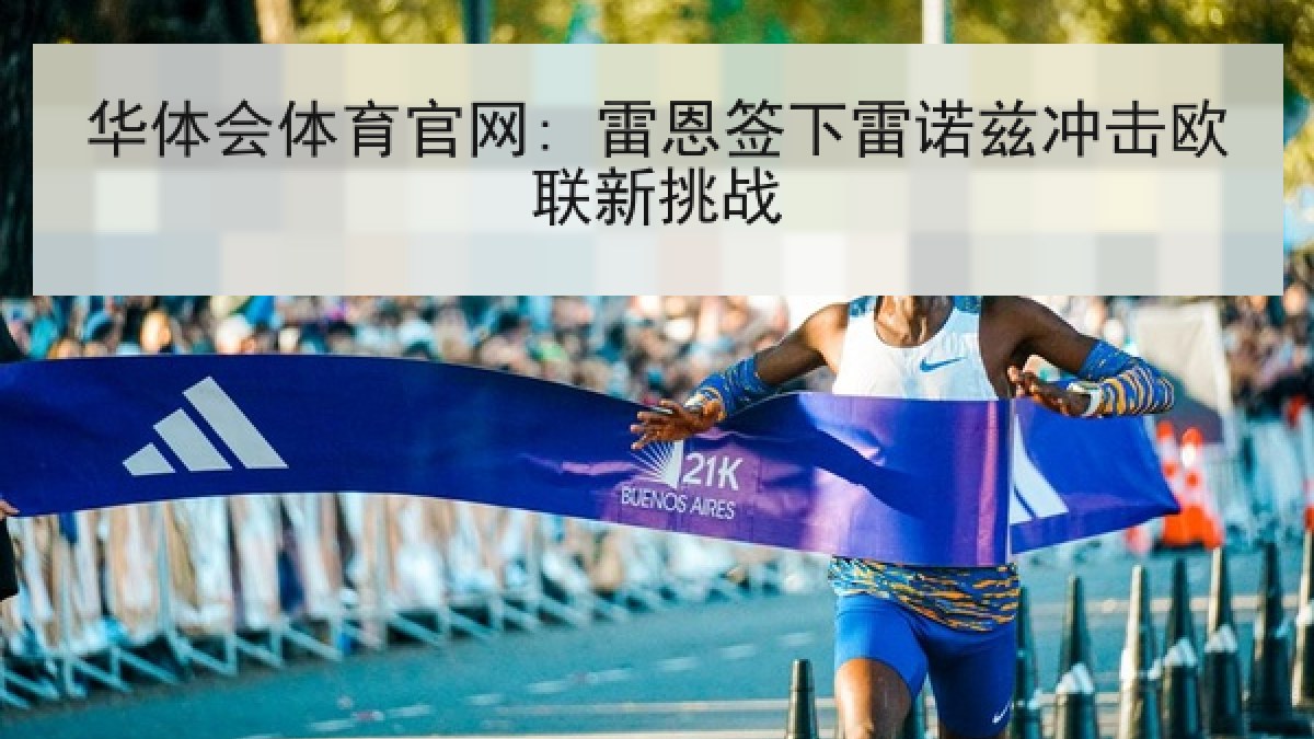 华体会体育官网: 雷恩签下雷诺兹冲击欧联新挑战