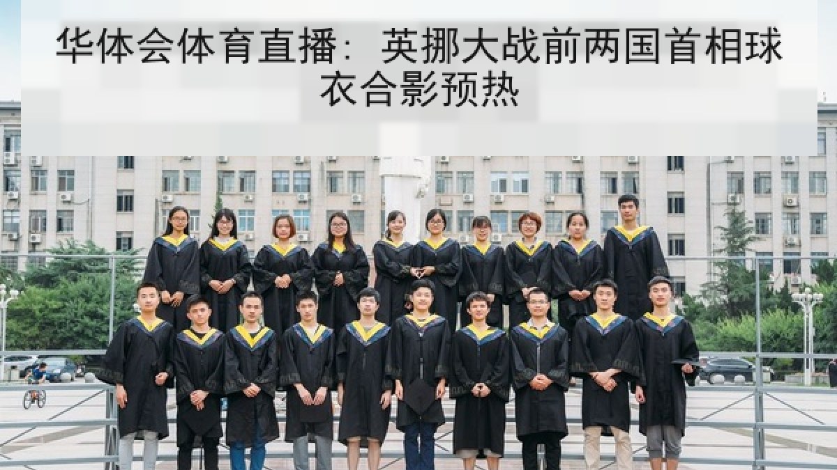 华体会体育直播: 英挪大战前两国首相球衣合影预热