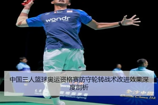 中国三人篮球奥运资格赛防守轮转战术改进效果深度剖析
