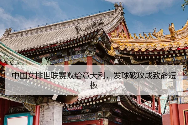 zhong-guo-nv-pai-shi-lian-sai-bai-gei-yi-da-li-fa-qiu-po-gong-cheng-zhi-ming-duan-ban-3-552.jpg