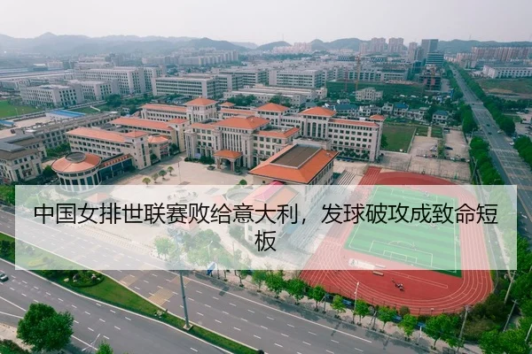 中国女排世联赛败给意大利，发球破攻成致命短板