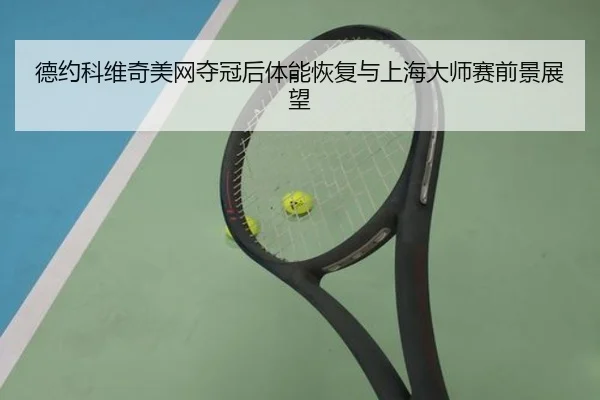 de-yue-ke-wei-qi-mei-wang-duo-guan-hou-ti-neng-hui-fu-yu-shang-hai-da-shi-sai-qian-jing-zhan-wang-2-927.jpg