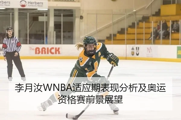 李月汝WNBA适应期表现分析及奥运资格赛前景展望