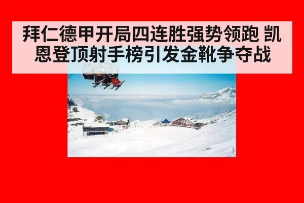 拜仁德甲开局四连胜强势领跑 凯恩登顶射手榜引发金靴争夺战